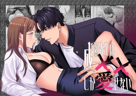 成瀬先生は××しか愛せない