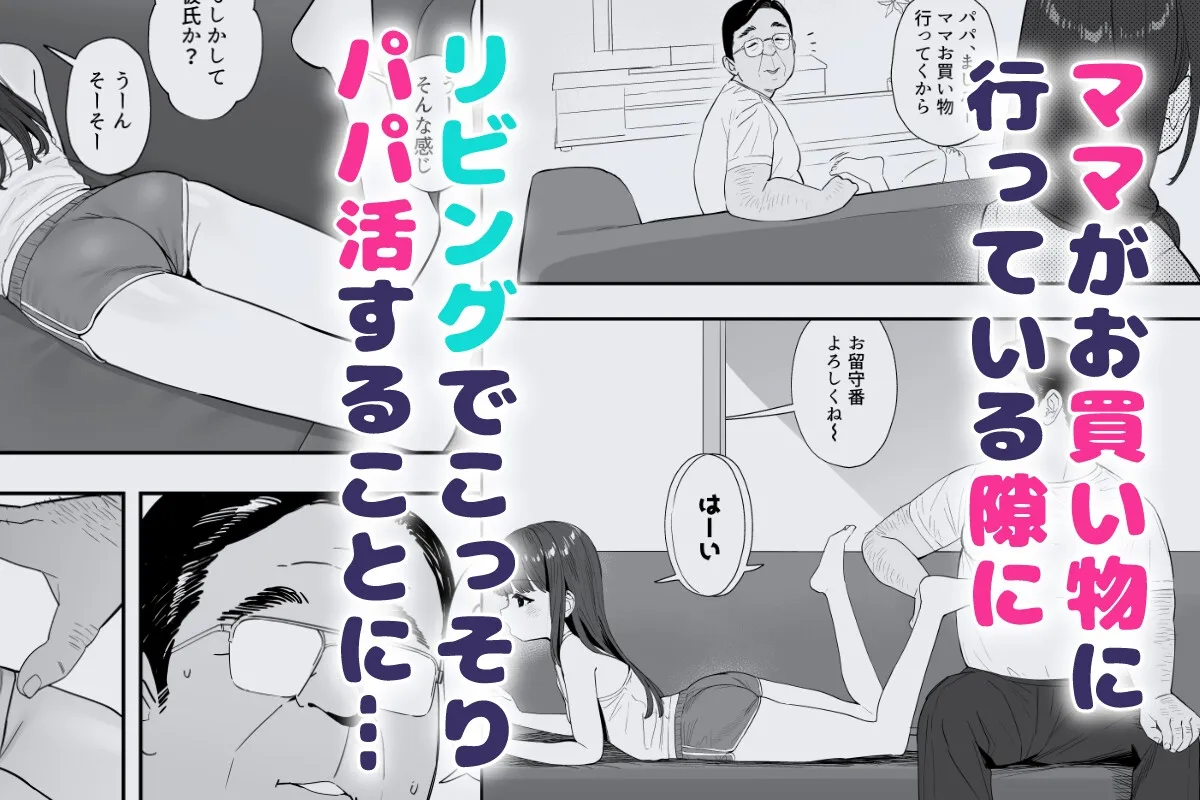 パパとパパ活 パパとパパ活