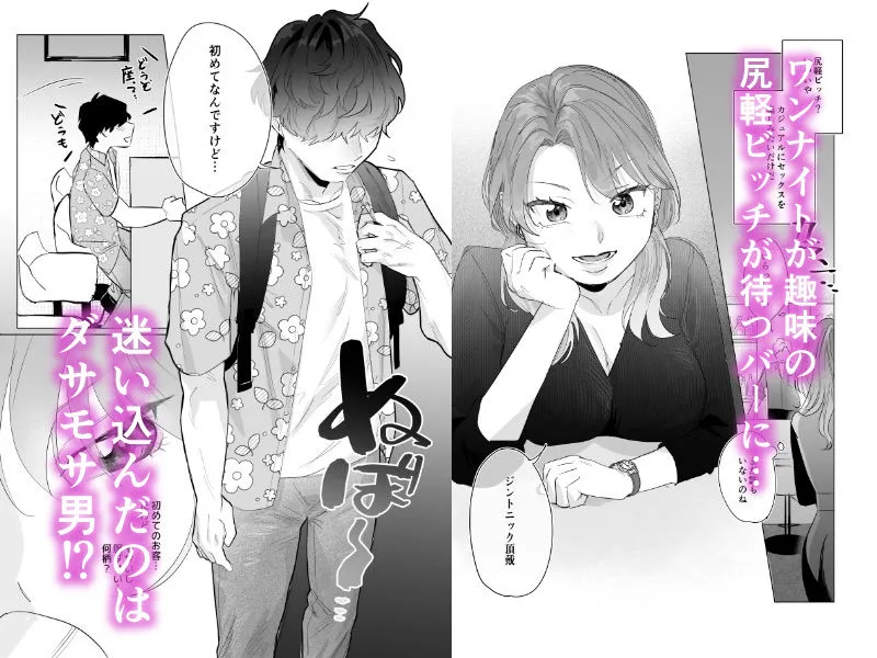 百戦錬磨の私がダサモサ童貞男好きになるワケない