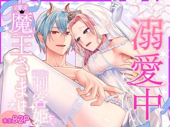 幼馴染魔王さまは元平民の刺客姫を溺愛中