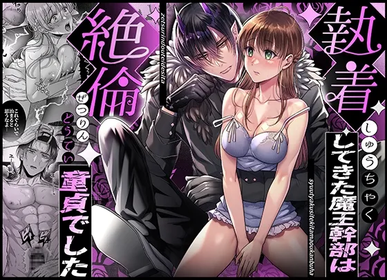 執着してきた魔王軍幹部は絶倫童貞でした