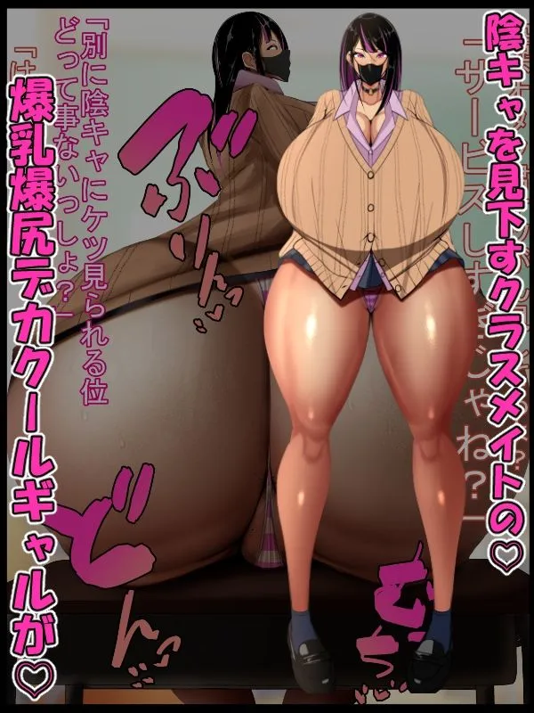 クールギャルの姫乃さんは陰キャのちんぽじゃないとイケないらしい〜性欲激強!爆乳爆尻デカクールギャルとセフレになって最終的には赤ちゃん孕ませるまで♪〜 クールギャルの姫乃さんは陰キャのちんぽじゃないとイケないらしい〜性欲激強!爆乳爆尻デカクールギャルとセフレになって最終的には赤ちゃん孕ませるまで♪〜