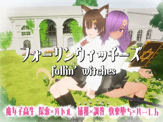 フォーリンウィッチーズ