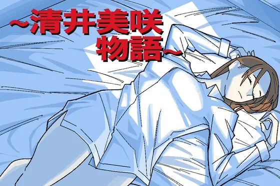 ~清井美咲物語~ ~清井美咲物語~