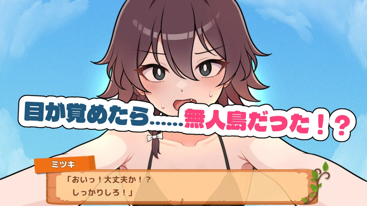 生き残れ！無人島サバイバル性活