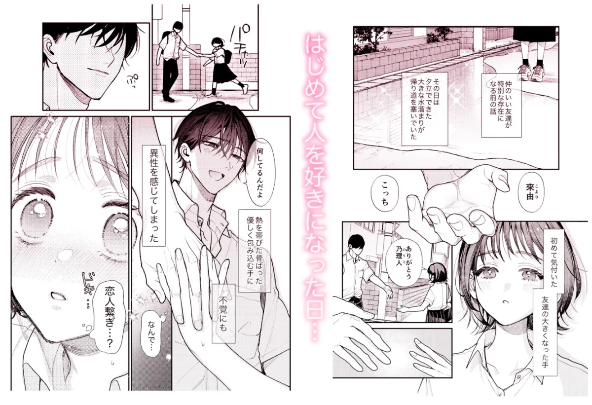 はじめての恋とはじめての夜に