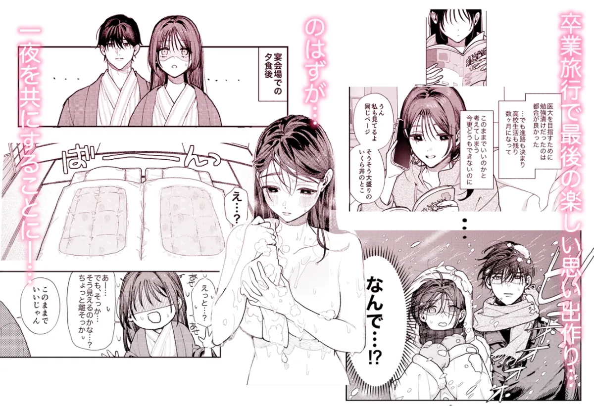 はじめての恋とはじめての夜に