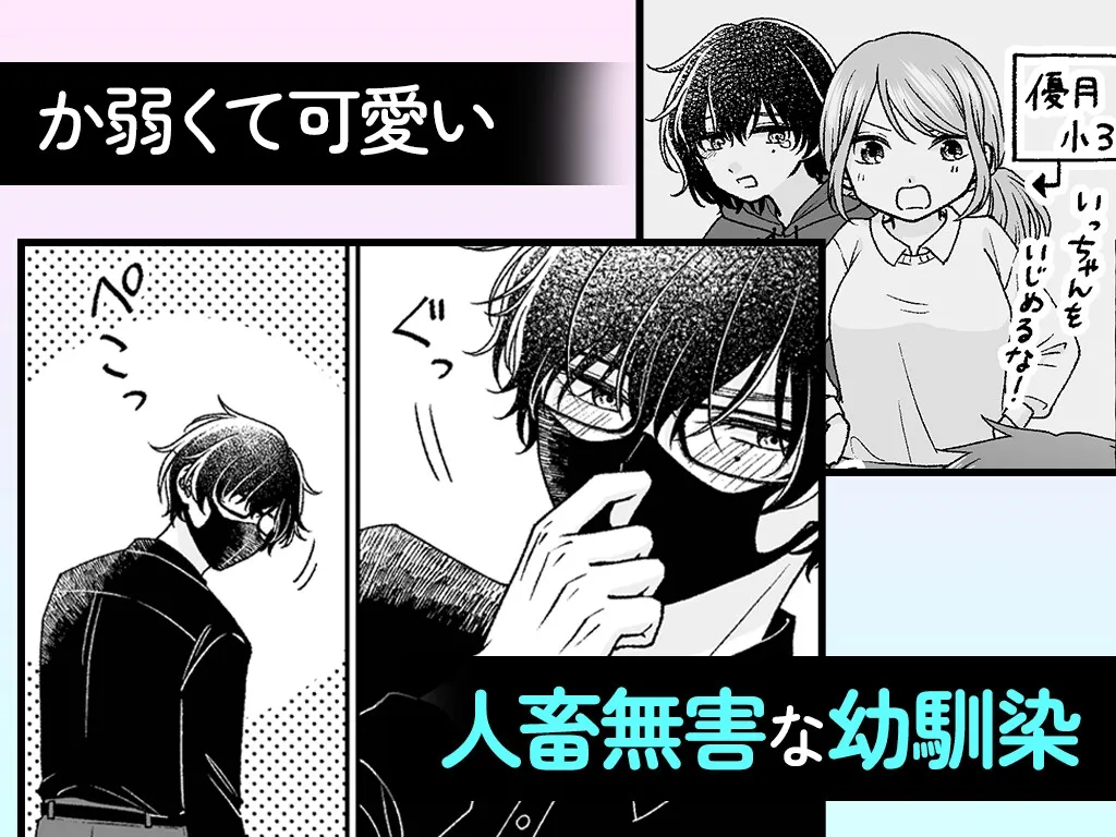 根暗くんの過保護が爆発したら、どちゃくそ犯されました 根暗くんの過保護が爆発したら、どちゃくそ犯されました