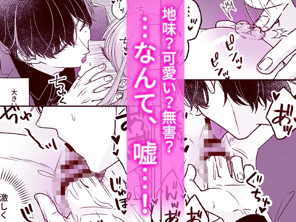 根暗くんの過保護が爆発したら、どちゃくそ犯されました 根暗くんの過保護が爆発したら、どちゃくそ犯されました