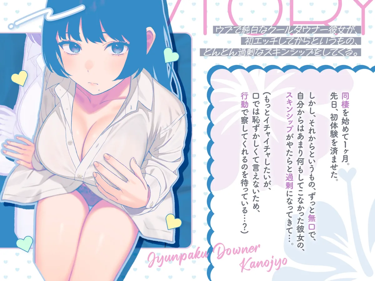 ウブで純白なクールダウナー彼女が、初エッチしてからというもの、 どんどん過剰なスキンシップをしてくる。 ウブで純白なクールダウナー彼女が、初エッチしてからというもの、 どんどん過剰なスキンシップをしてくる。