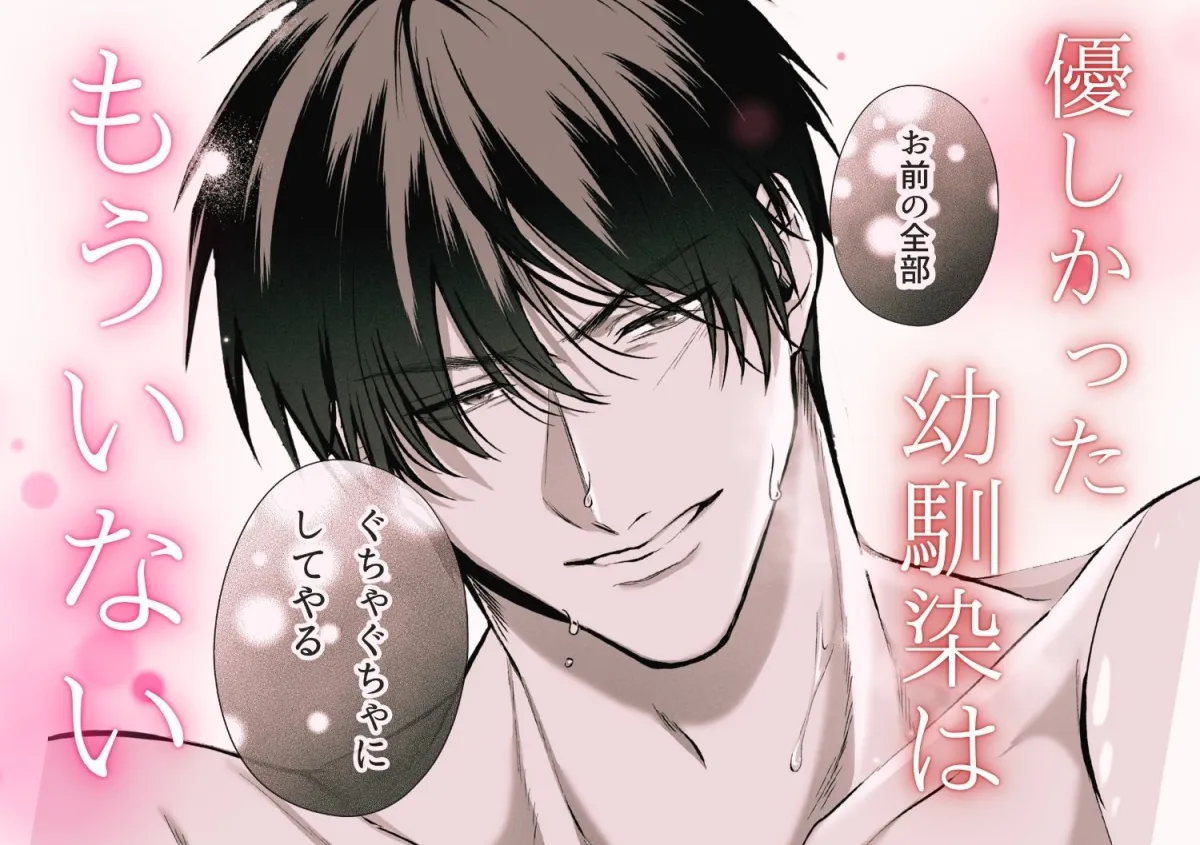 優しかった幼馴染は泣き虫な私を抱き潰す 優しかった幼馴染は泣き虫な私を抱き潰す