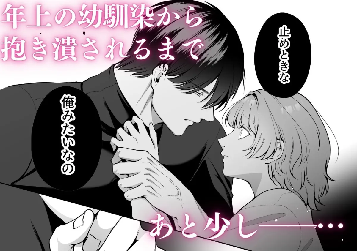 優しかった幼馴染は泣き虫な私を抱き潰す 優しかった幼馴染は泣き虫な私を抱き潰す