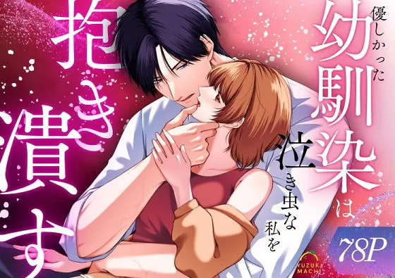 優しかった幼馴染は泣き虫な私を抱き潰す 優しかった幼馴染は泣き虫な私を抱き潰す