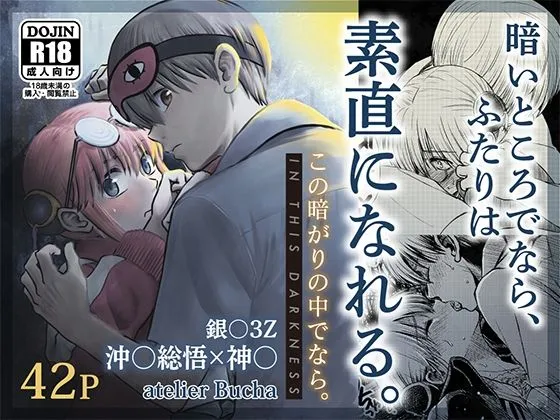 この暗がりの中でなら。