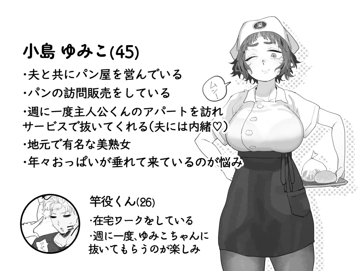 抜きアリ！訪問パン屋のエロおばさん