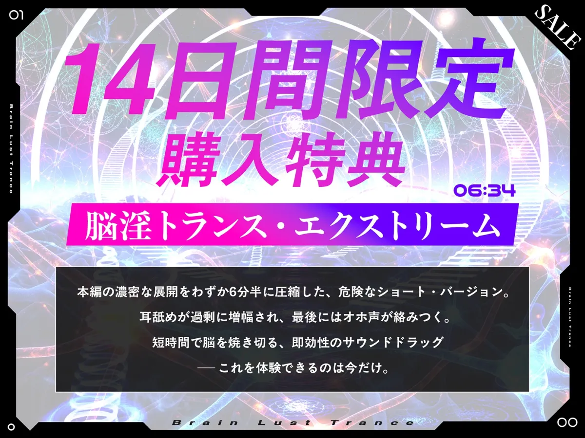 【絶頂地獄】脳淫トランス～脳波を操作し快感の回路を書き換える本物の電子ドラッグ～