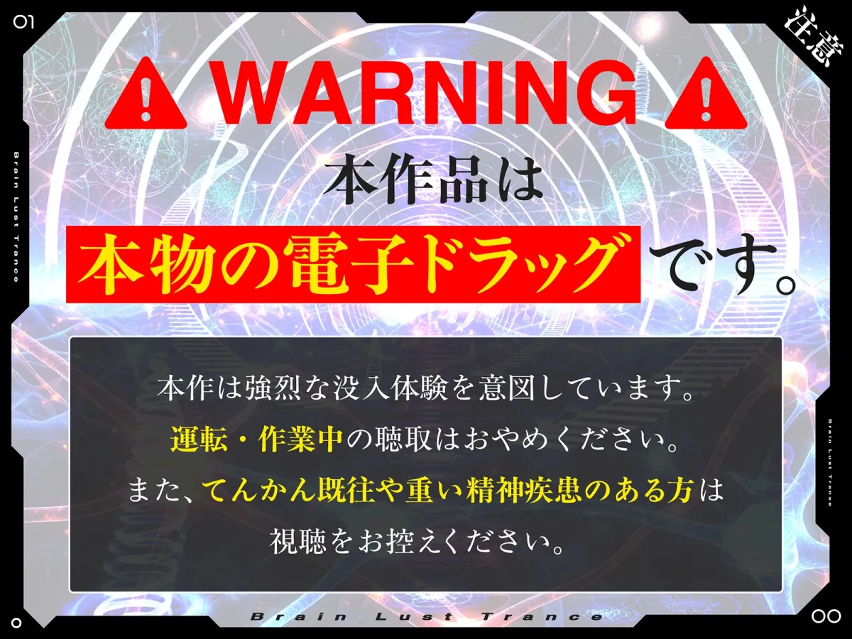 【絶頂地獄】脳淫トランス～脳波を操作し快感の回路を書き換える本物の電子ドラッグ～