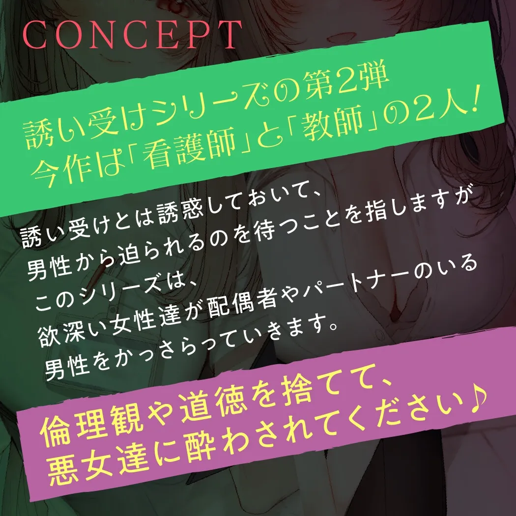 【期間限定55円】誘い受けするオンナ達～蠱惑するナースと教師～＜KU100＞