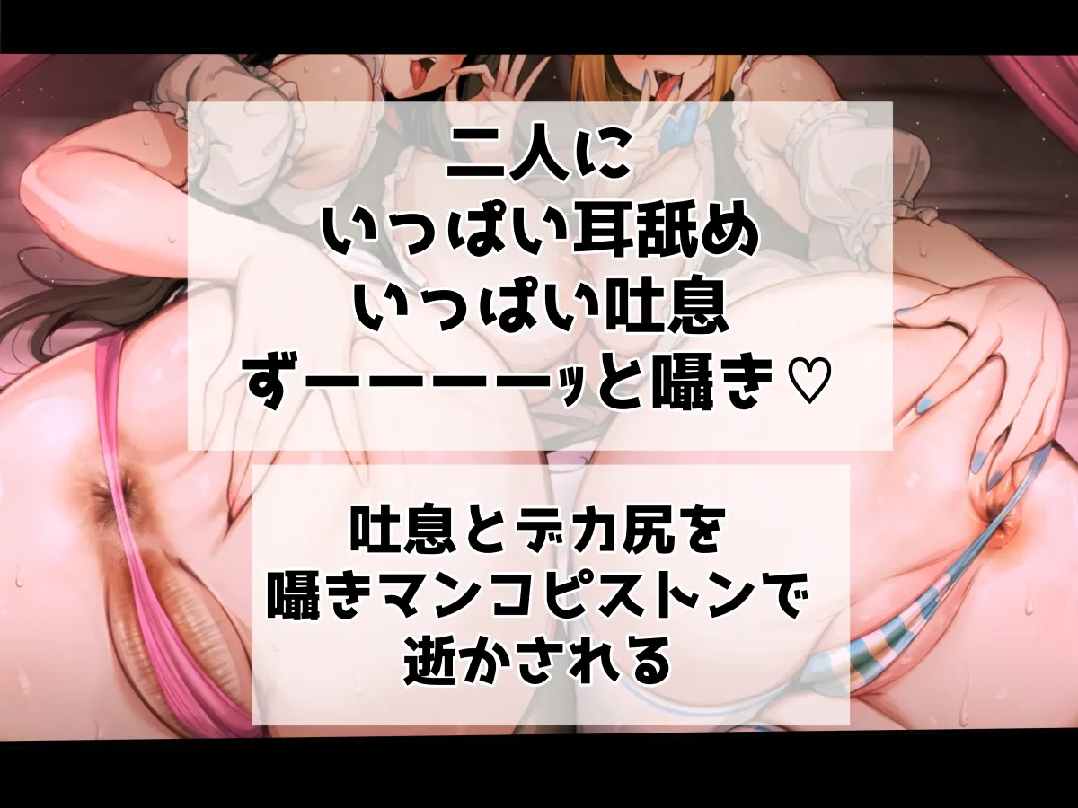 囁きメイドはギャル＆お姉さん  媚び媚び吐息×耳舐めでデカ尻ピストン責め