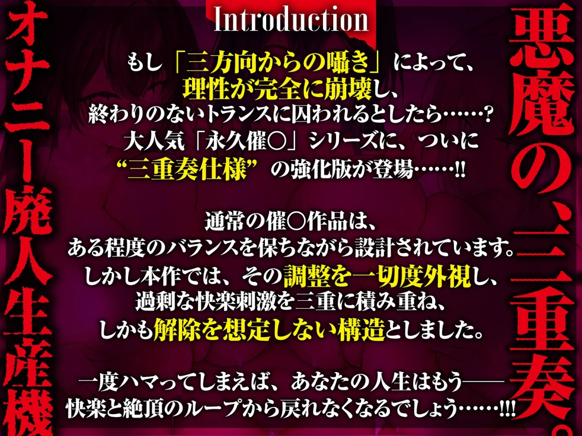 【⚠️催眠解除なし⚠️】永・久・催・眠・三・重・奏【3声優による3バージョン収録】