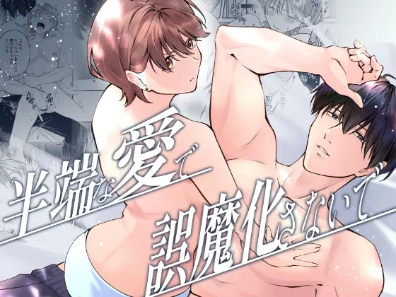 半端な愛で誤魔化さないで