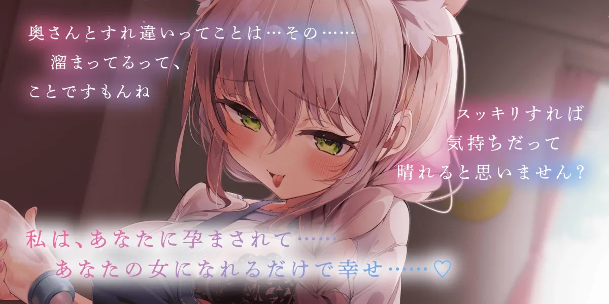 お父さんかわいそー♡子宮で恋愛しちゃった保育士と欲望むき出しメスエッチ～妻で発散できない欲望を満たしてくれる慰め密着誘惑～