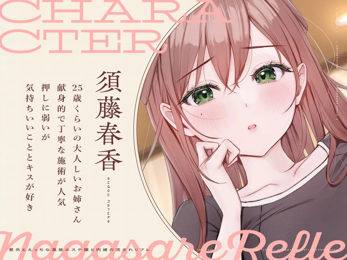 意外とえっちな高級エステ嬢と内緒の流されリフレ