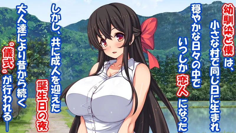 成人ノ儀〜恋人である幼馴染は目の前で他の男に抱かれ、僕は他の女を抱いていた〜