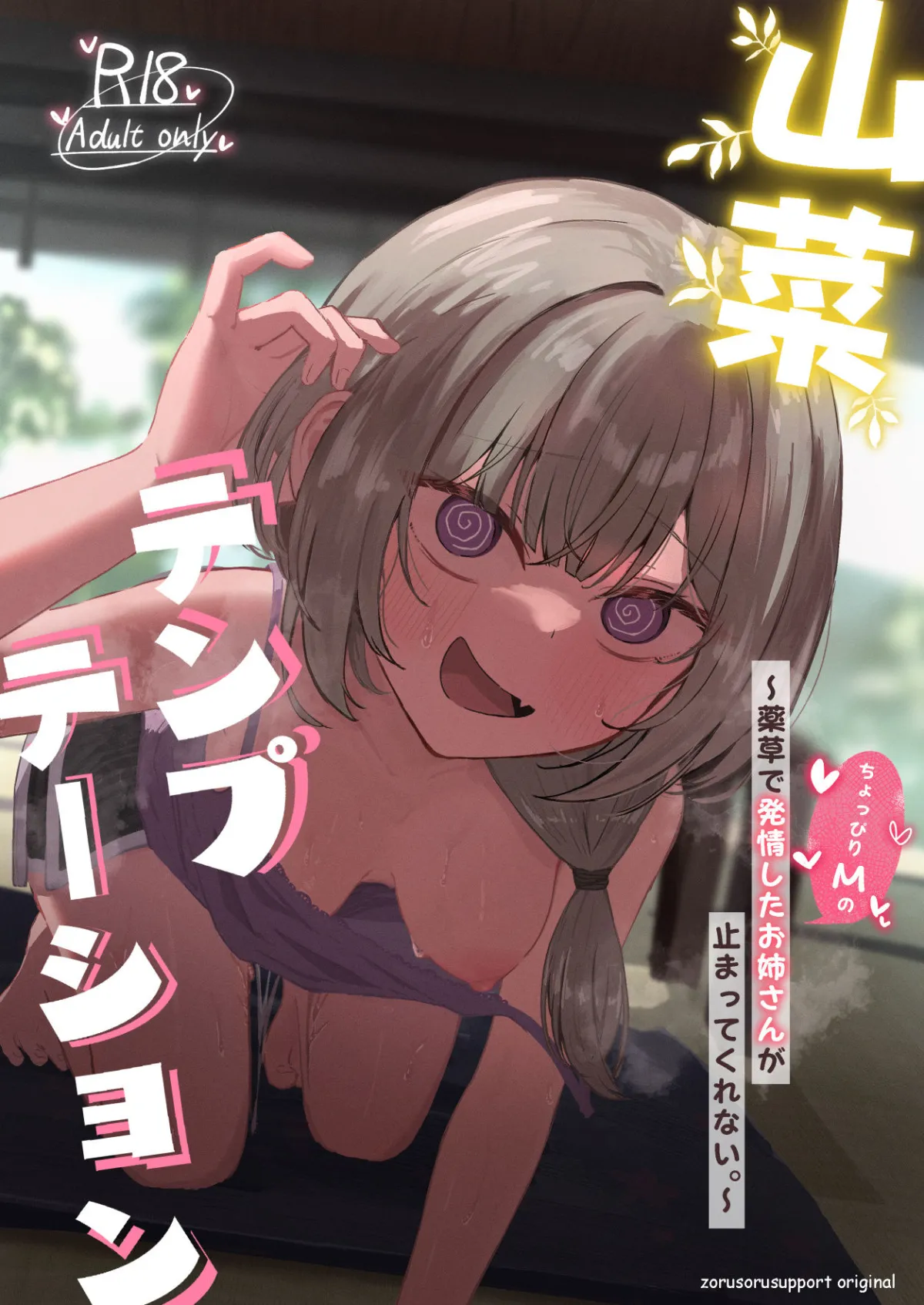 山菜テンプテーション 〜薬草で発情したちょっぴりMのお姉さんが止まってくれない。〜 山菜テンプテーション 〜薬草で発情したちょっぴりMのお姉さんが止まってくれない。〜