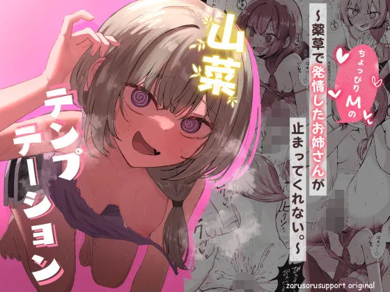 山菜テンプテーション 〜薬草で発情したちょっぴりMのお姉さんが止まってくれない。〜 山菜テンプテーション 〜薬草で発情したちょっぴりMのお姉さんが止まってくれない。〜