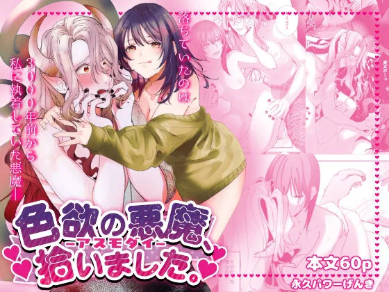 色欲の悪魔、拾いました。 色欲の悪魔、拾いました。