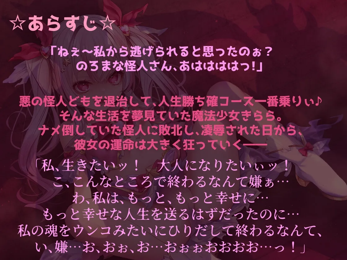 メスガキ魔法少女きららの受難 ～無様オホイキ＆人格排泄デスアクメ！快楽堕ちした雑魚牝の末路～