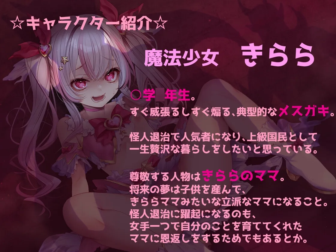 メスガキ魔法少女きららの受難 ～無様オホイキ＆人格排泄デスアクメ！快楽堕ちした雑魚牝の末路～