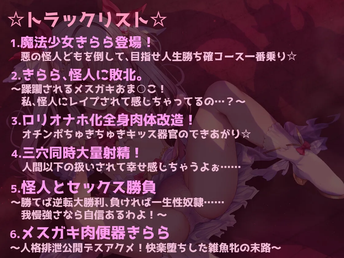 メスガキ魔法少女きららの受難 ～無様オホイキ＆人格排泄デスアクメ！快楽堕ちした雑魚牝の末路～