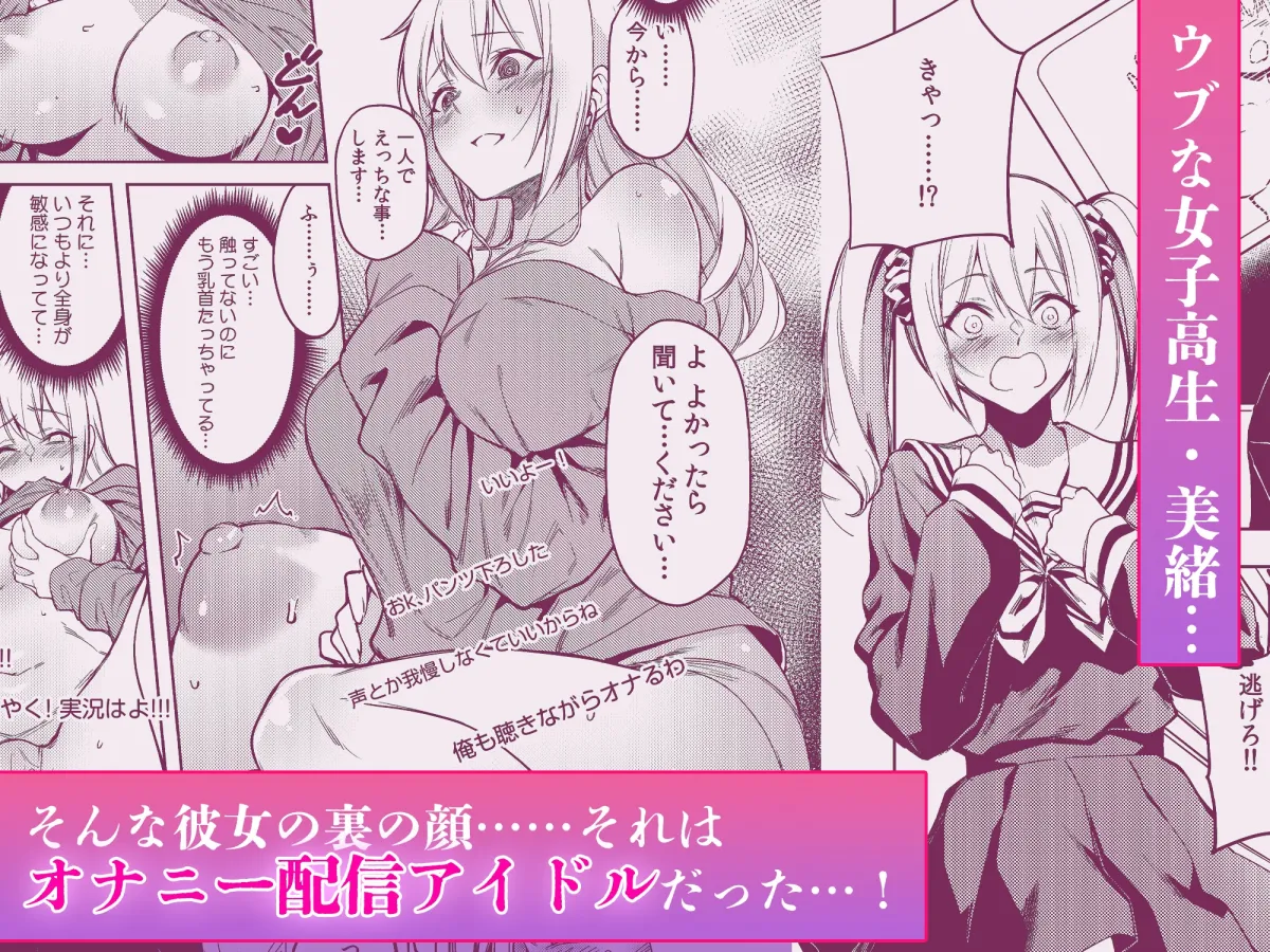 エロ配信がバレて陰キャ男子のオモチャにされました「何でもするって…言ったよね?」 エロ配信がバレて陰キャ男子のオモチャにされました「何でもするって…言ったよね?」