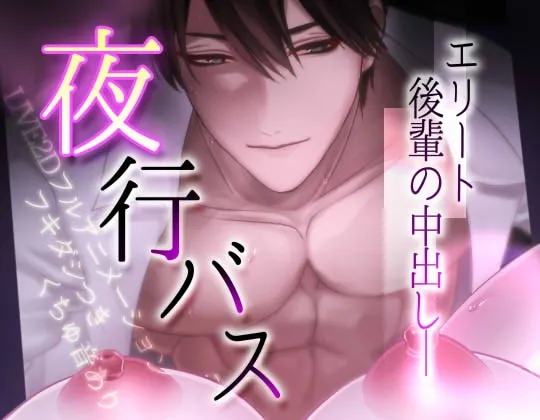 【動画】夜行バスでエリート後輩と中出しエッチ♡ 【動画】夜行バスでエリート後輩と中出しエッチ♡