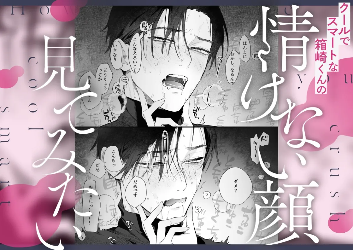 クールでスマートな箱崎くんの情けない顔見てみたい