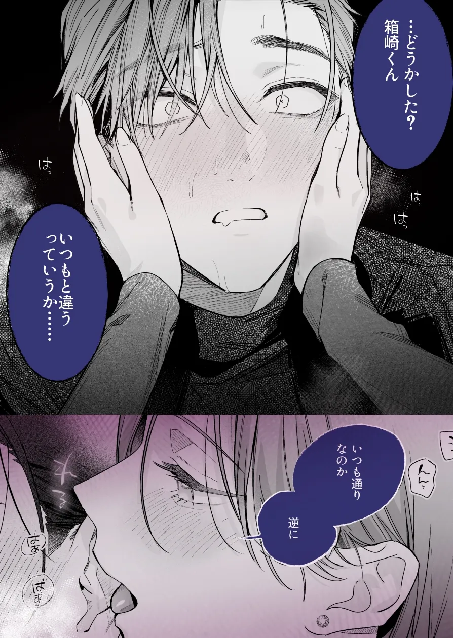 クールでスマートな箱崎くんの情けない顔見てみたい