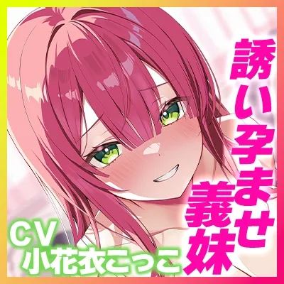 ✅溺愛交尾✅ 誘い孕ませ義妹 ～「好き好き」言いながらイキまくって、妊娠願望ダダ漏れ子作り～《！豪華三大早期特典！》