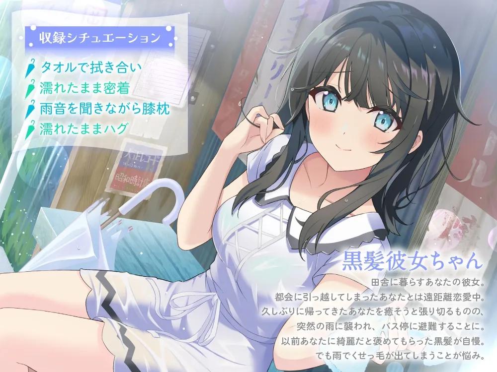 【CV:中島由貴】田舎の黒髪彼女はびしょ濡れでもあなたを癒したい~夏の雨、バス停のトタン屋根の下で~ 【CV:中島由貴】田舎の黒髪彼女はびしょ濡れでもあなたを癒したい~夏の雨、バス停のトタン屋根の下で~
