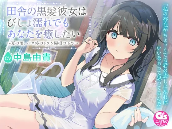【CV:中島由貴】田舎の黒髪彼女はびしょ濡れでもあなたを癒したい～夏の雨、バス停のトタン屋根の下で～