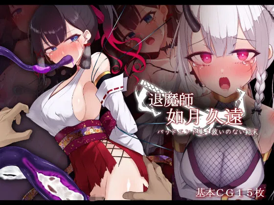 退魔師 如月久遠 バッドエンド集:救いのない結末 退魔師 如月久遠 バッドエンド集:救いのない結末