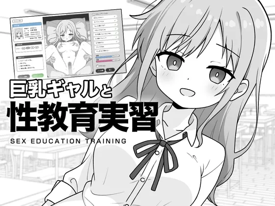 巨乳ギャルと性教育実習