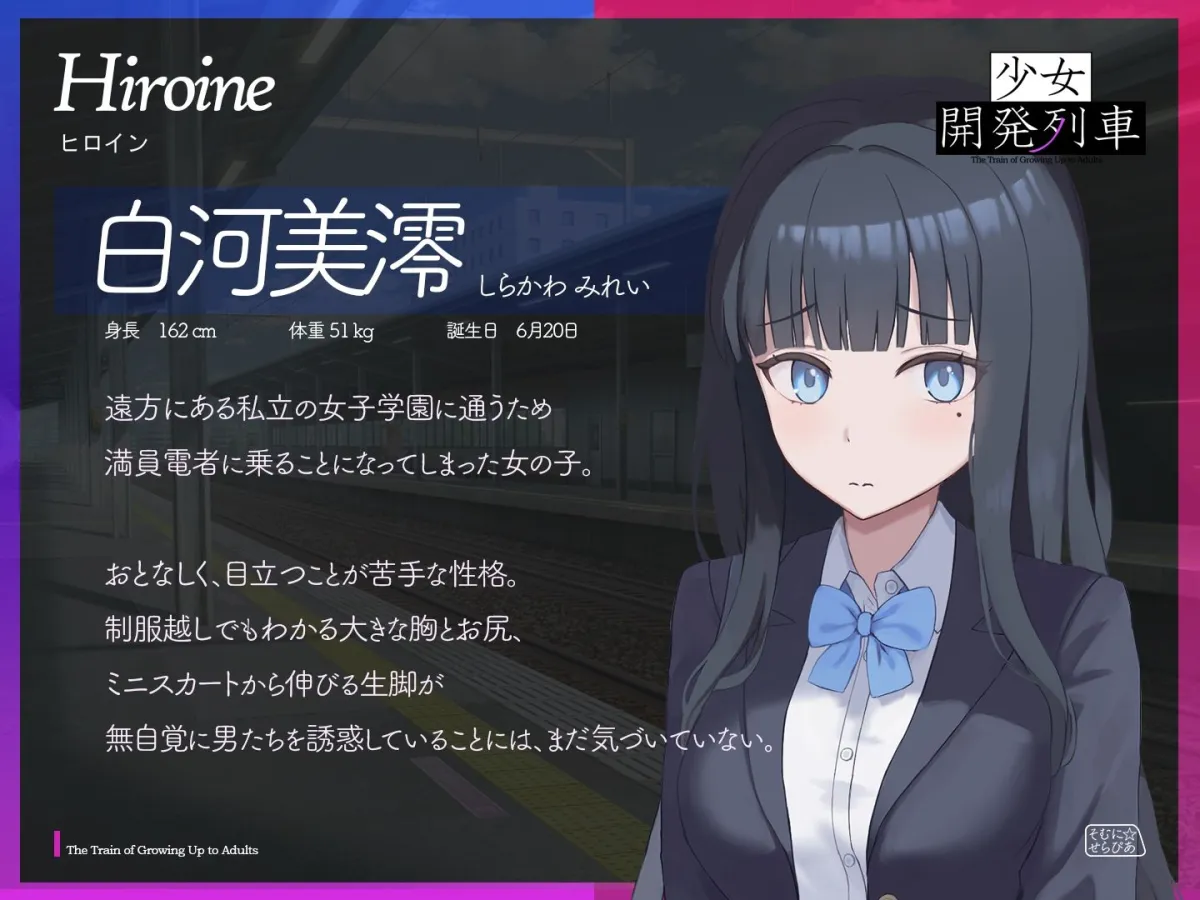 少女開発列車 少女開発列車