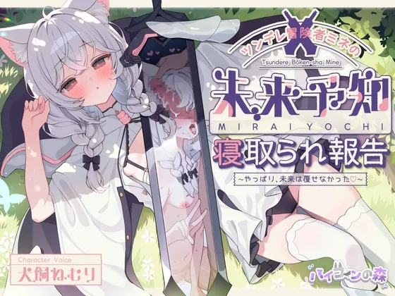 ツンデレ冒険者ミネの未来予知寝取られ報告~やっぱり、未来は覆せなかった♡~ ツンデレ冒険者ミネの未来予知寝取られ報告~やっぱり、未来は覆せなかった♡~
