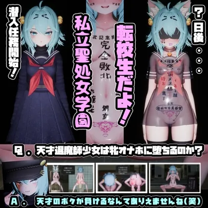 退魔師少女in聖処女学園♡ 天才退魔師少女は牝オナホに堕ちるのか? 退魔師少女in聖処女学園♡ 天才退魔師少女は牝オナホに堕ちるのか?