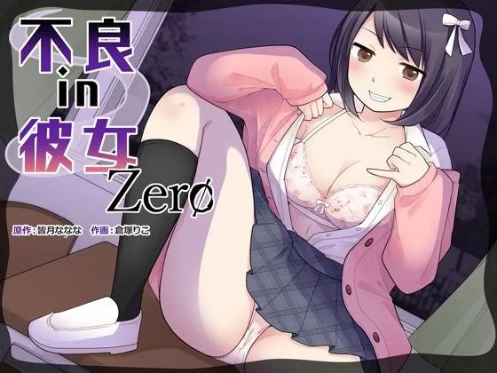 不良 in 彼女 Zero 不良 in 彼女 Zero