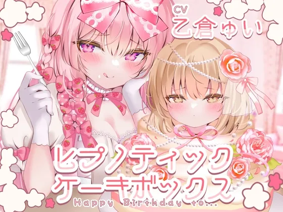 ヒプノティックケーキボックス -Happy Birthday to...(女性向け)- ヒプノティックケーキボックス -Happy Birthday to...(女性向け)-
