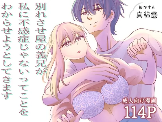 別れさせ屋の義兄が私に不感症じゃないってことをわからせようとしてきます