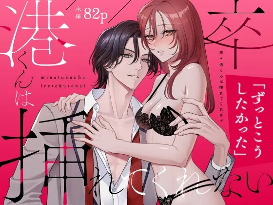 卒・港くんは挿れてくれない 卒・港くんは挿れてくれない
